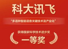 也是科大讯飞继2002年和2011年别离获得国度科学手